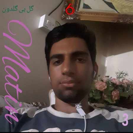 دانلود آهنگ متین گل بی گلدون